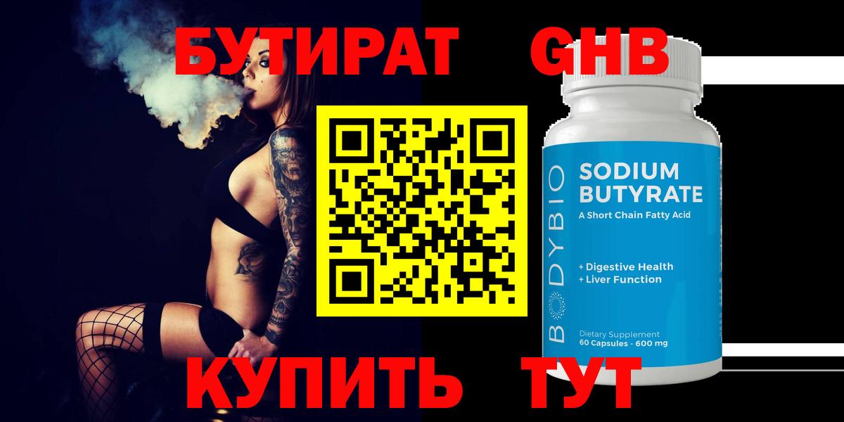Бутират Butirat Новороссийск
