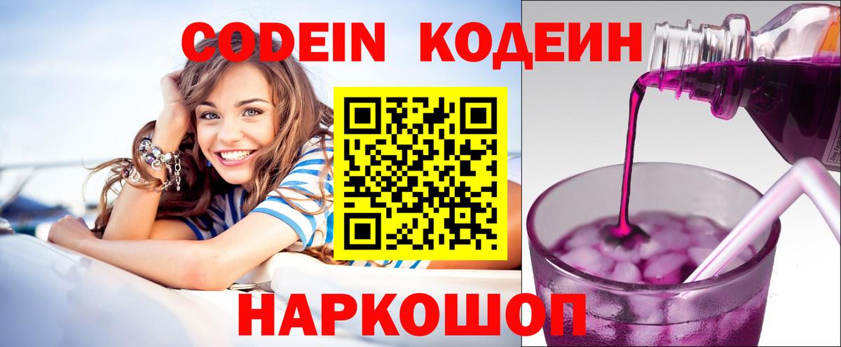 Codein напиток Lean (лин) Новороссийск