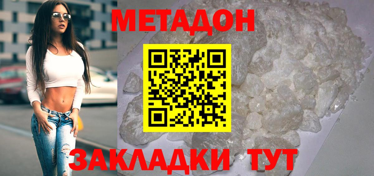 Метадон methadone Новороссийск